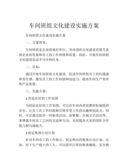 车间班组文化建设实施方案