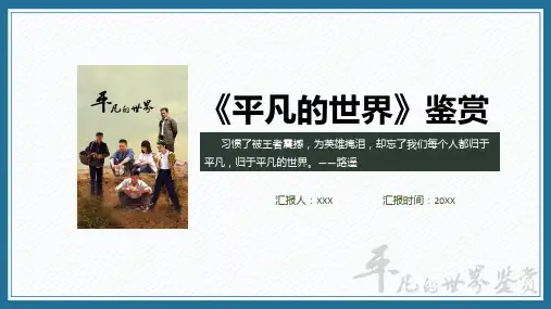 平凡的世界鉴赏读后感分享会含内容ppt