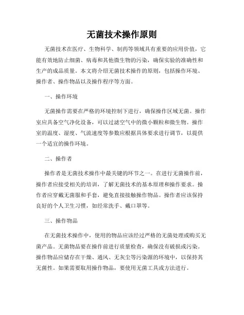 无菌技术操作原则