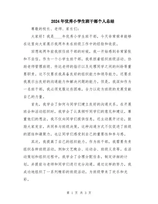 2024年优秀小学生班干部个人总结