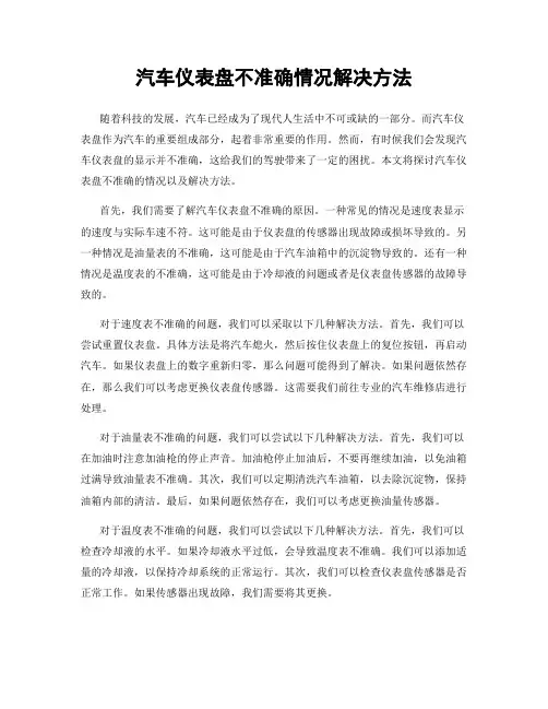 汽车仪表盘不准确情况解决方法
