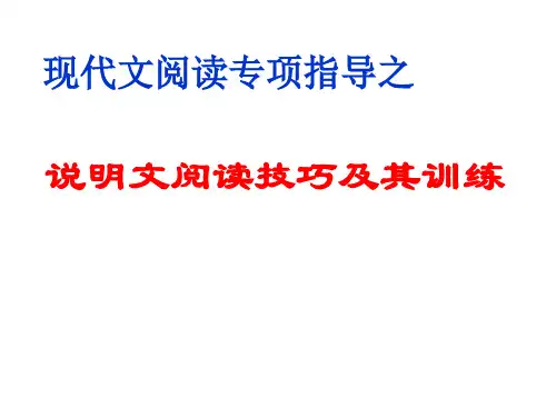 现代文阅读专项指导之说明文阅读技巧及其训练