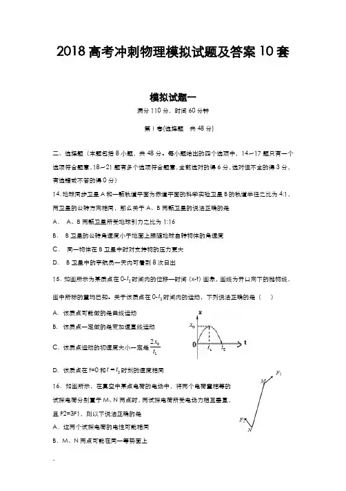2018高考冲刺物理模拟及试题答案10套