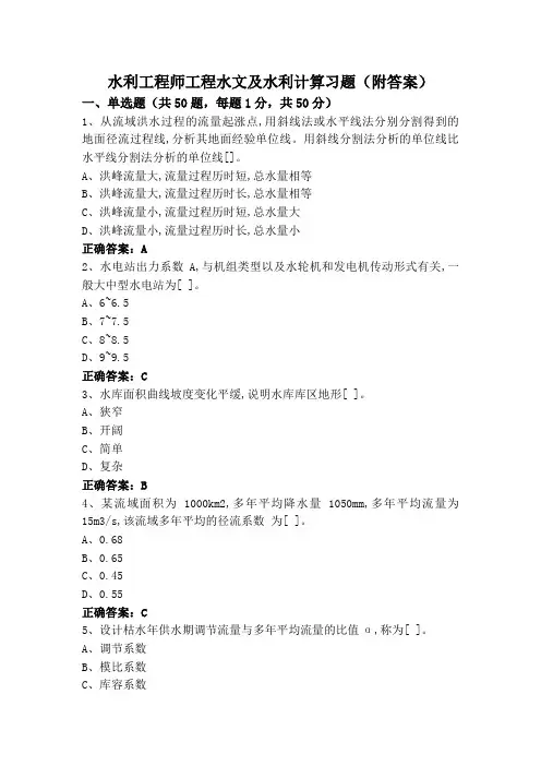 水利工程师工程水文及水利计算习题(附答案)