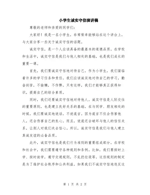 小学生诚实守信演讲稿