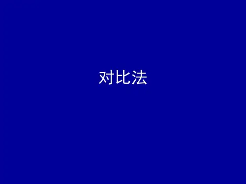 议论文论证---对比法