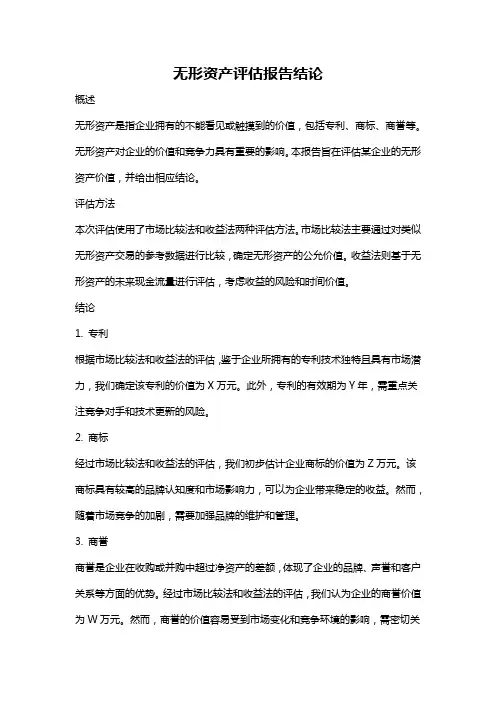 无形资产评估报告结论