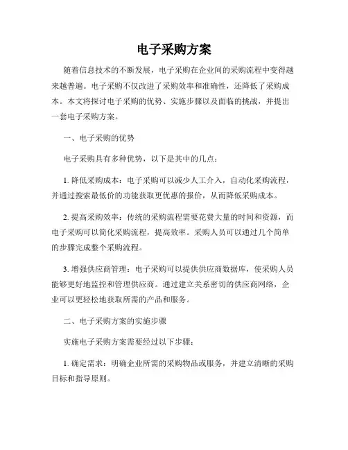 电子采购方案