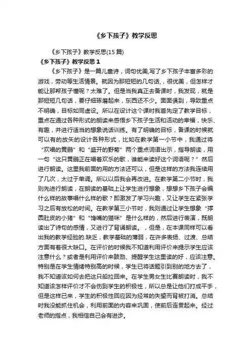 《乡下孩子》教学反思（15篇）