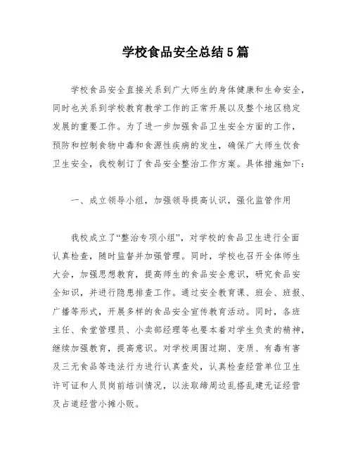 学校食品安全总结5篇