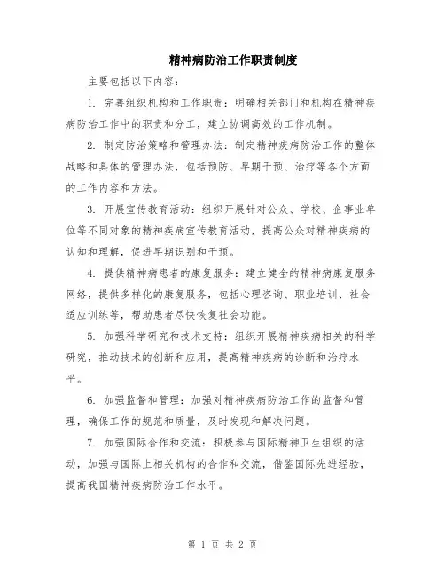 精神病防治工作职责制度