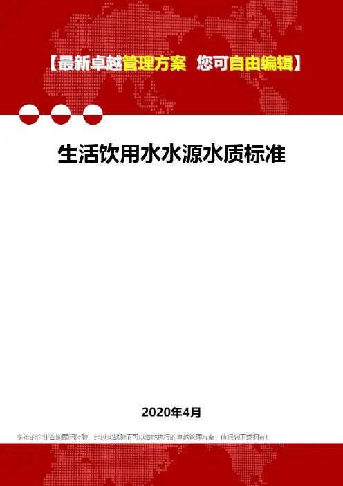 (2020)生活饮用水水源水质标准