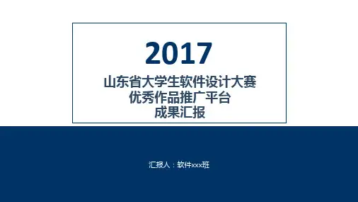 大学生软件设计大赛优秀作品推广平台作品演示文稿