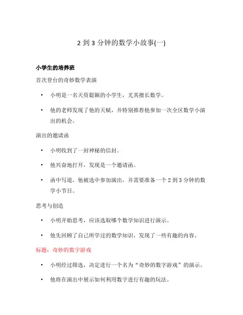 2到3分钟的数学小故事(一)