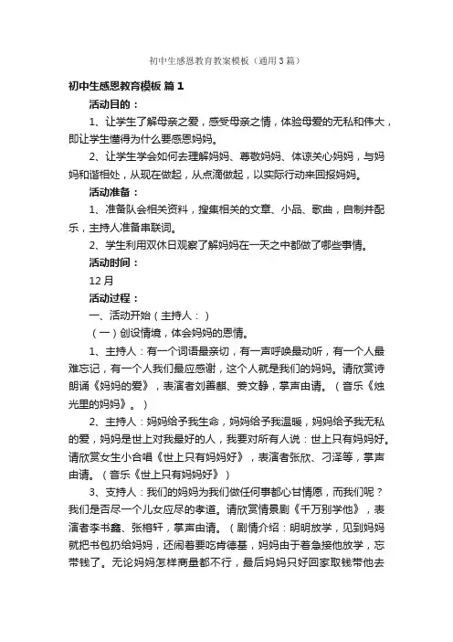 初中生感恩教育教案模板（通用3篇）