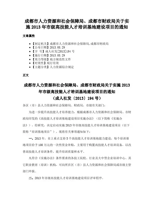 成都市人力资源和社会保障局、成都市财政局关于实施2013年市级高技能人才培训基地建设项目的通知