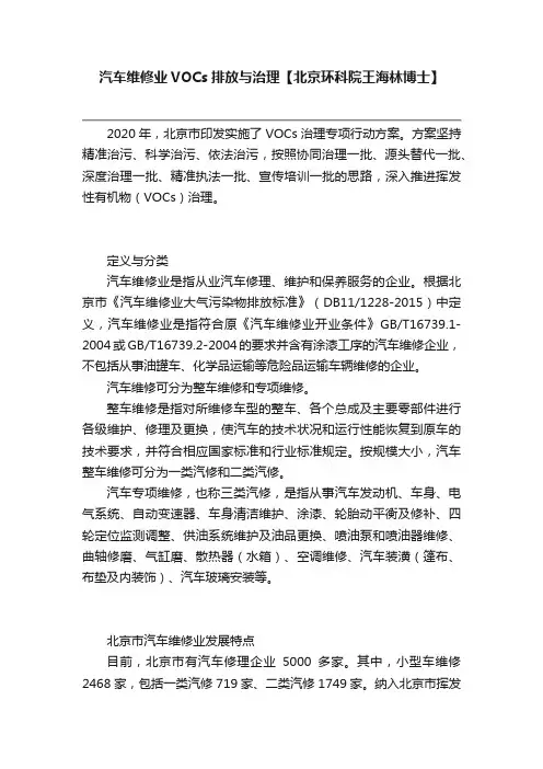 汽车维修业VOCs排放与治理【北京环科院王海林博士】