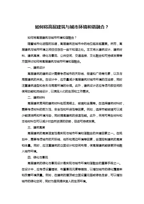 如何将高层建筑与城市环境和谐融合？