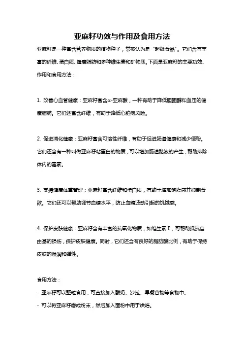 亚麻籽功效与作用及食用方法