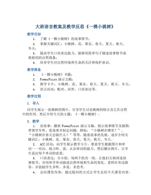 大班语言教案及教学反思《一棵小桃树》