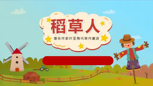 统编三年级上册“快乐读书吧”《稻草人》汇报课课件