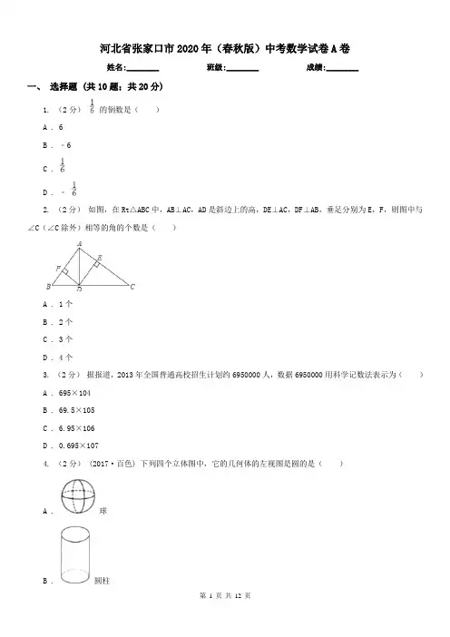 河北省张家口市2020年(春秋版)中考数学试卷A卷