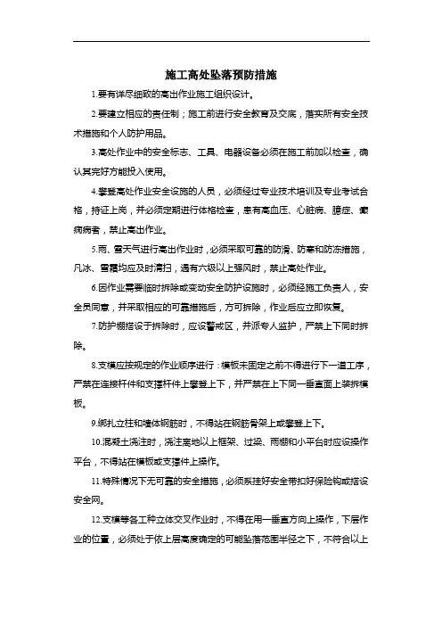 施工高处坠落预防措施