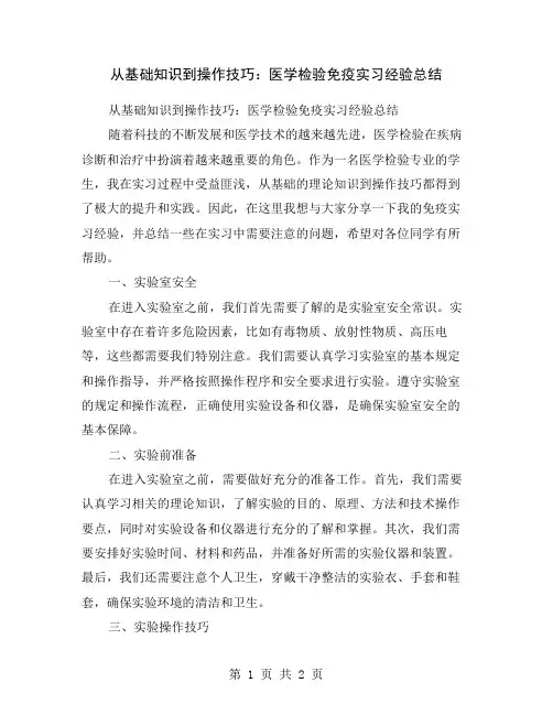 从基础知识到操作技巧：医学检验免疫实习经验总结
