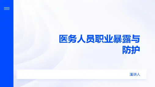 医务人员职业暴露与防护