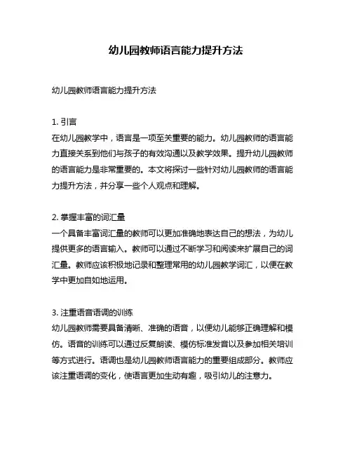 幼儿园教师语言能力提升方法