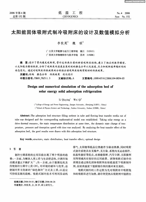 太阳能固体吸附式制冷吸附床的设计及数值模拟分析