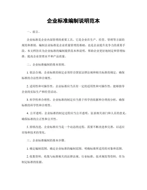 企业标准编制说明范本