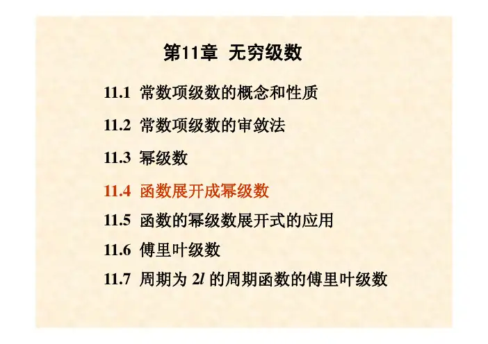 Ch11-4函数展开成幂级数