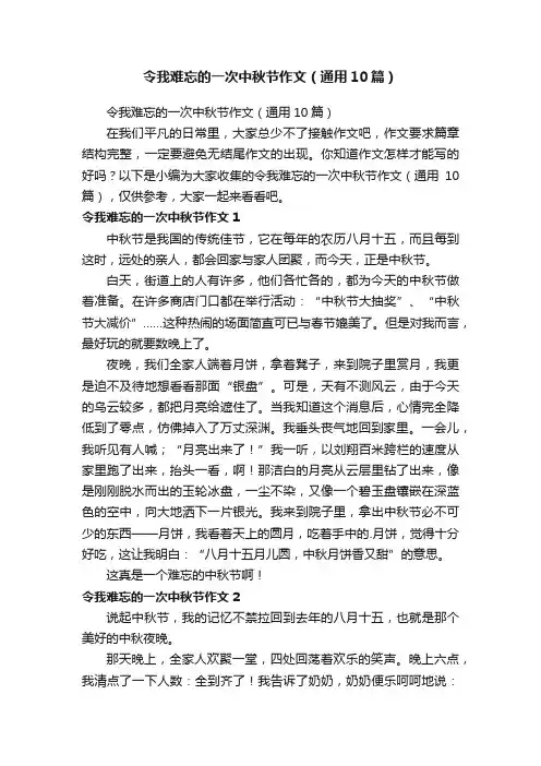 令我难忘的一次中秋节作文（通用10篇）