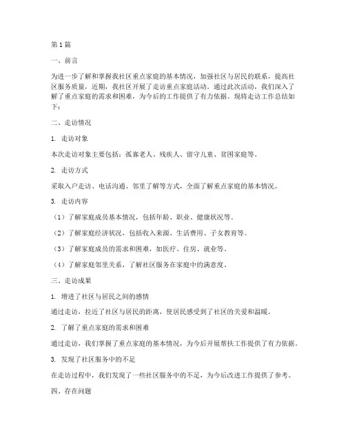 走访重点家庭工作总结范文(3篇)