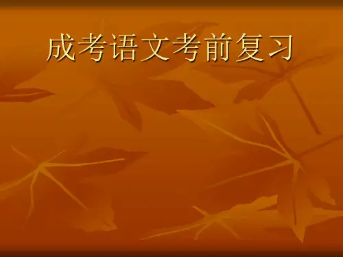 成考语文-字音