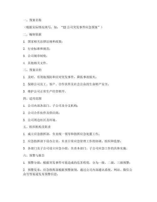 应急预案全套模板