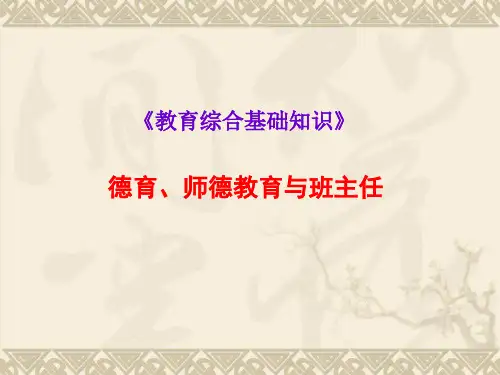 德育、师德教育与班主任工作常识