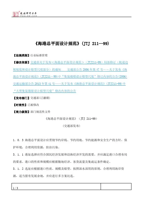 《海港总平面设计规范》(JTJ 211—99)