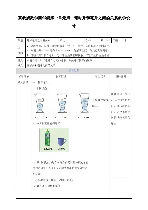 【小学】四年级上册第一单元第二课时升和毫升之间的关系教学设计