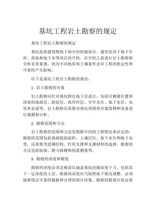 基坑工程岩土勘察的规定