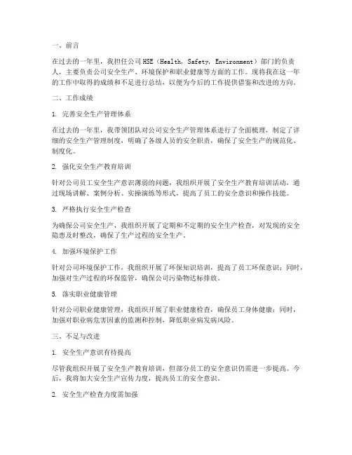 个人工作总结hse