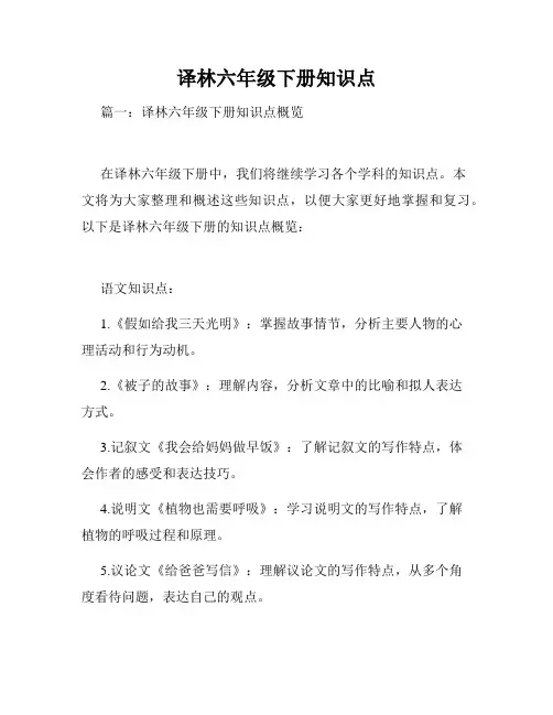 译林六年级下册知识点