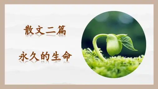 第16课+散文二篇《永久的生命》《我为什么而活着》(课件)-2023-2024学年八年级语文上册精讲