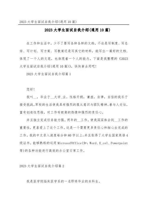 2023大学生面试自我介绍(通用10篇)