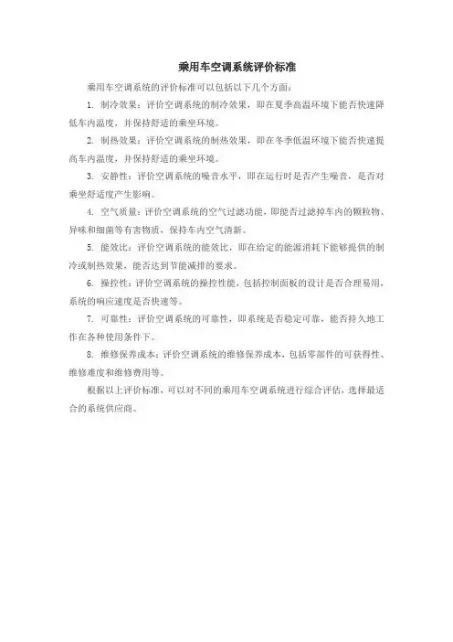 乘用车空调系统评价标准