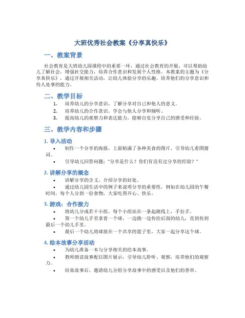 大班优秀社会教案《分享真快乐》