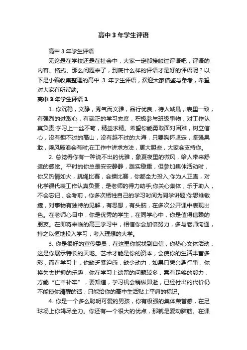 高中3年学生评语