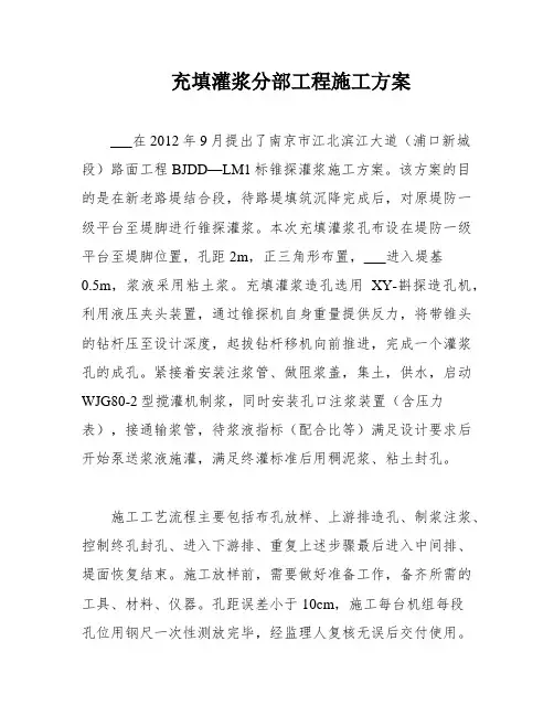 充填灌浆分部工程施工方案