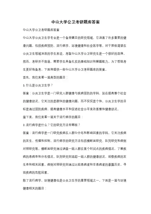 中山大学公卫考研题库答案